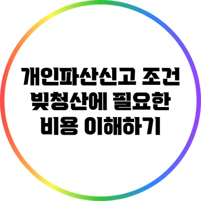 개인파산신고 조건: 빚청산에 필요한 비용 이해하기