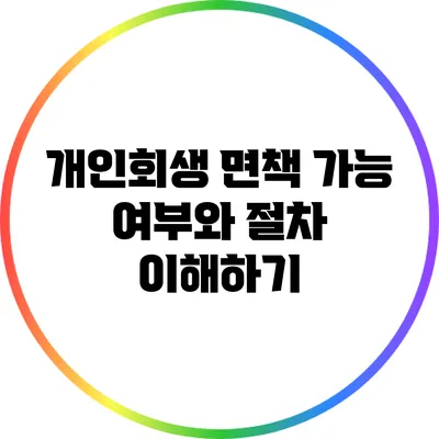 개인회생 면책 가능 여부와 절차 이해하기