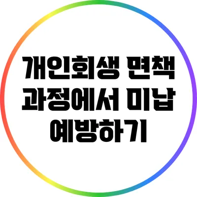 개인회생 면책 과정에서 미납 예방하기