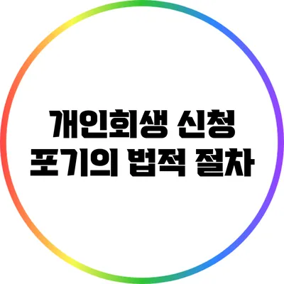 개인회생 신청 포기의 법적 절차