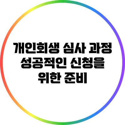 개인회생 심사 과정: 성공적인 신청을 위한 준비