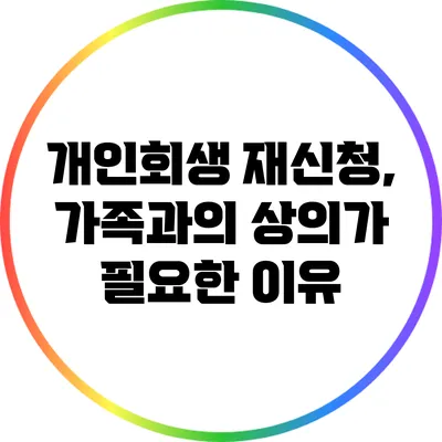 개인회생 재신청, 가족과의 상의가 필요한 이유