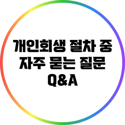 개인회생 절차 중 자주 묻는 질문 Q&A