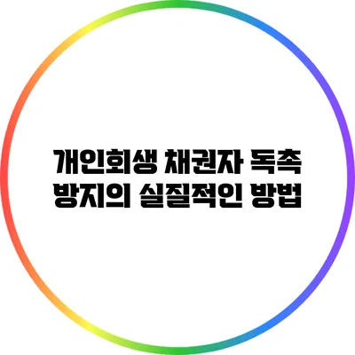 개인회생 채권자 독촉 방지의 실질적인 방법