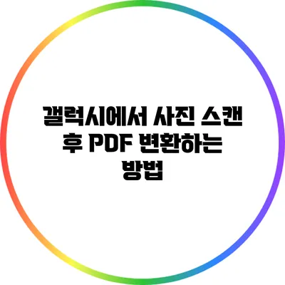 갤럭시에서 사진 스캔 후 PDF 변환하는 방법