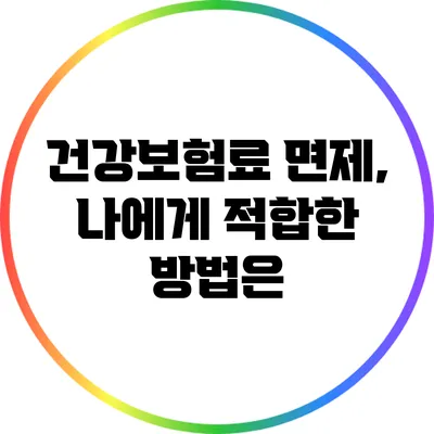 건강보험료 면제, 나에게 적합한 방법은?