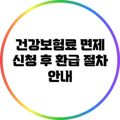 건강보험료 면제 신청 후 환급 절차 안내