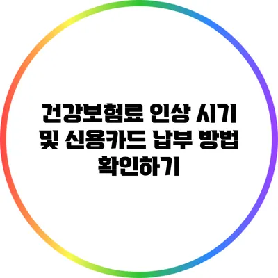 건강보험료 인상 시기 및 신용카드 납부 방법 확인하기