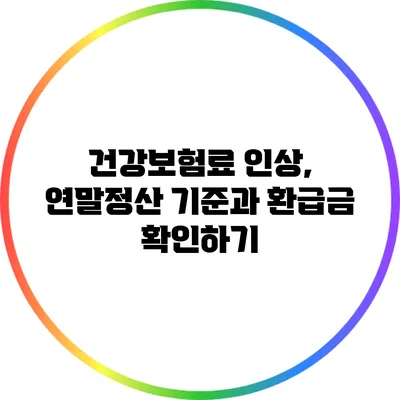 건강보험료 인상, 연말정산 기준과 환급금 확인하기