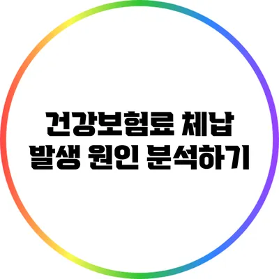 건강보험료 체납 발생 원인 분석하기