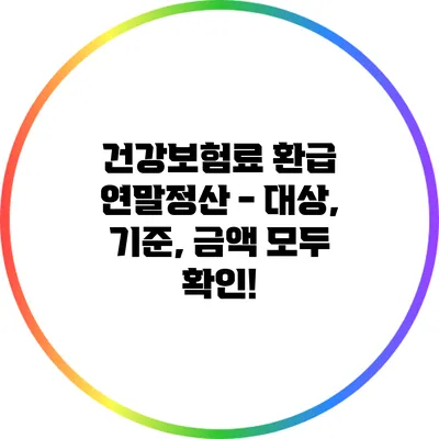 건강보험료 환급 연말정산 - 대상, 기준, 금액 모두 확인!