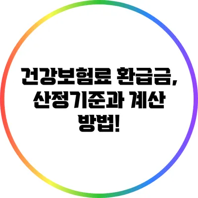 건강보험료 환급금, 산정기준과 계산 방법!