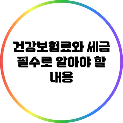 건강보험료와 세금: 필수로 알아야 할 내용