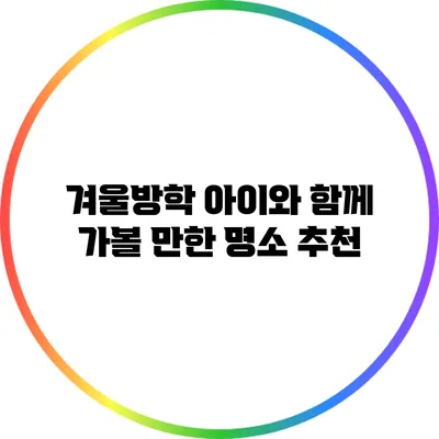 겨울방학 아이와 함께 가볼 만한 명소 추천