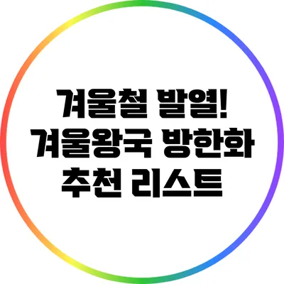 겨울철 발열! 겨울왕국 방한화 추천 리스트