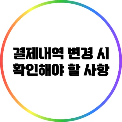 결제내역 변경 시 확인해야 할 사항