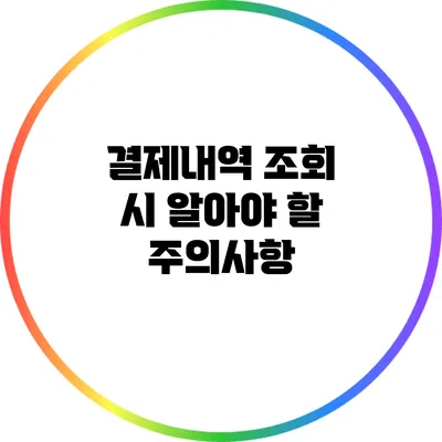 결제내역 조회 시 알아야 할 주의사항