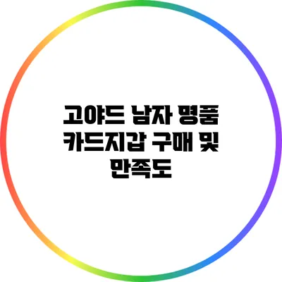 고야드 남자 명품 카드지갑 구매 및 만족도