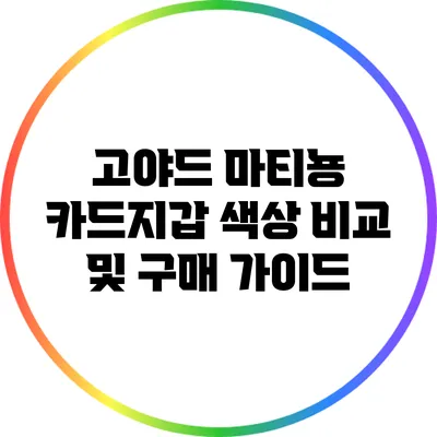 고야드 마티뇽 카드지갑 색상 비교 및 구매 가이드