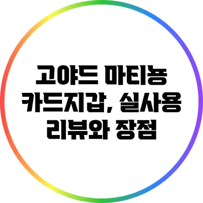 고야드 마티뇽 카드지갑, 실사용 리뷰와 장점