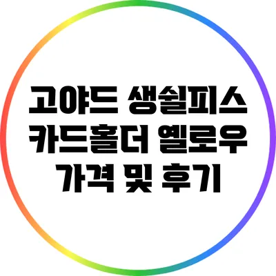 고야드 생쉴피스 카드홀더 옐로우 가격 및 후기