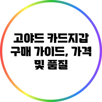 고야드 카드지갑 구매 가이드, 가격 및 품질