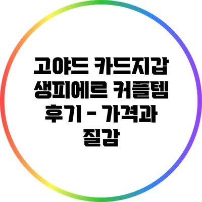 고야드 카드지갑 생피에르 커플템 후기 - 가격과 질감