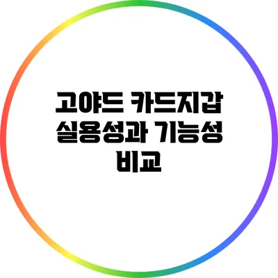 고야드 카드지갑 실용성과 기능성 비교