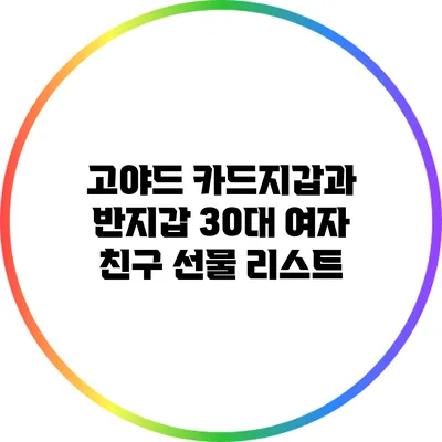 고야드 카드지갑과 반지갑: 30대 여자 친구 선물 리스트