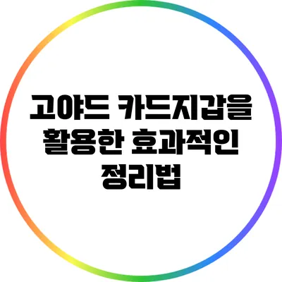 고야드 카드지갑을 활용한 효과적인 정리법