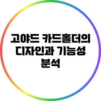 고야드 카드홀더의 디자인과 기능성 분석