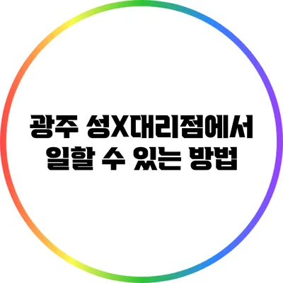 광주 성X대리점에서 일할 수 있는 방법