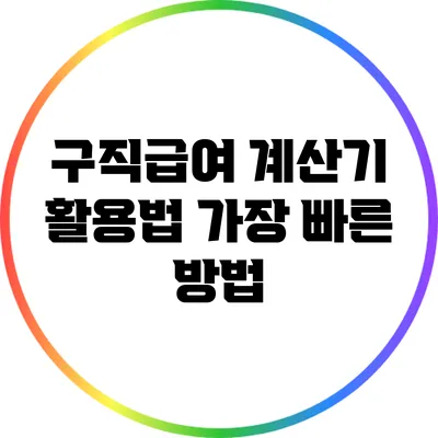 구직급여 계산기 활용법: 가장 빠른 방법