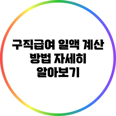 구직급여 일액 계산 방법: 자세히 알아보기