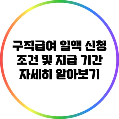 구직급여 일액 신청 조건 및 지급 기간 자세히 알아보기