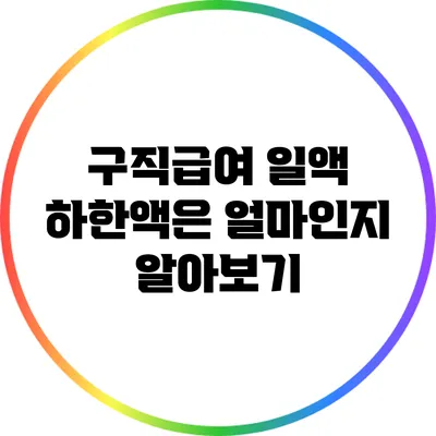 구직급여 일액 하한액은 얼마인지 알아보기