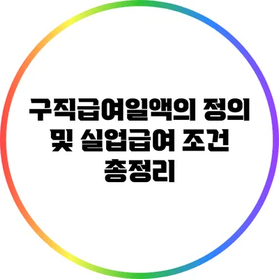 구직급여일액의 정의 및 실업급여 조건 총정리