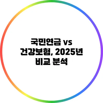 국민연금 vs 건강보험, 2025년 비교 분석