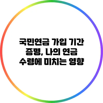 국민연금 가입 기간 증명, 나의 연금 수령에 미치는 영향