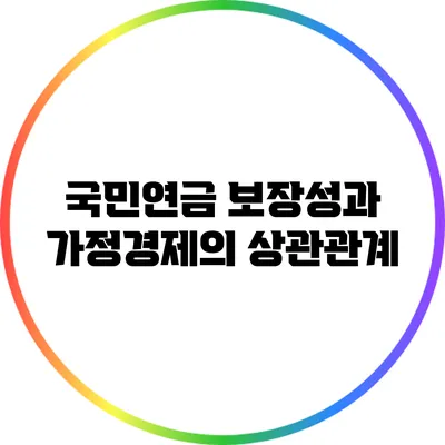 국민연금 보장성과 가정경제의 상관관계