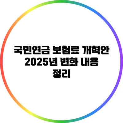 국민연금 보험료 개혁안: 2025년 변화 내용 정리