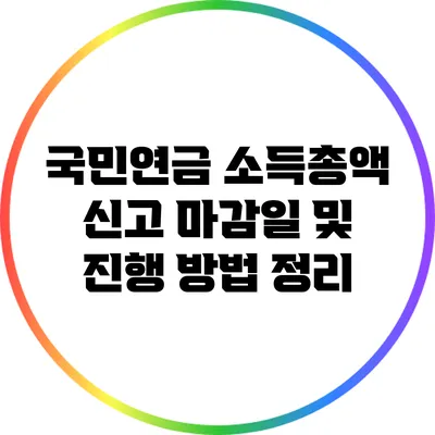 국민연금 소득총액 신고 마감일 및 진행 방법 정리