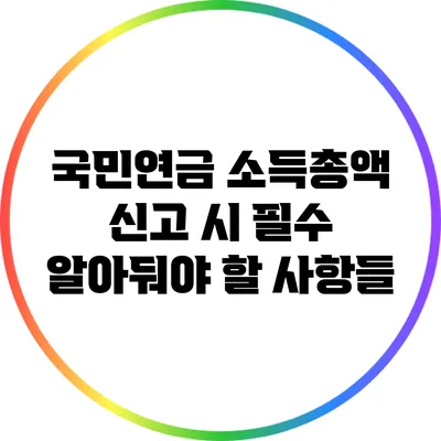 국민연금 소득총액 신고 시 필수 알아둬야 할 사항들