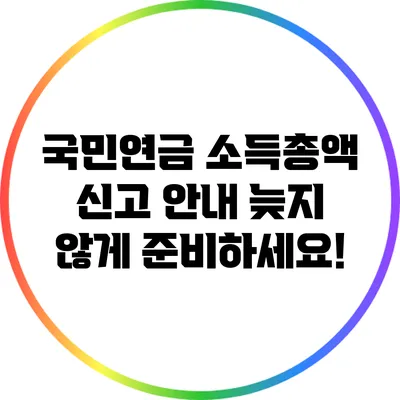 국민연금 소득총액 신고 안내: 늦지 않게 준비하세요!