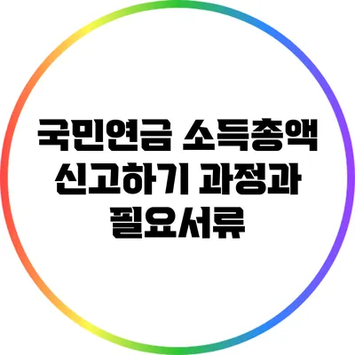 국민연금 소득총액 신고하기: 과정과 필요서류