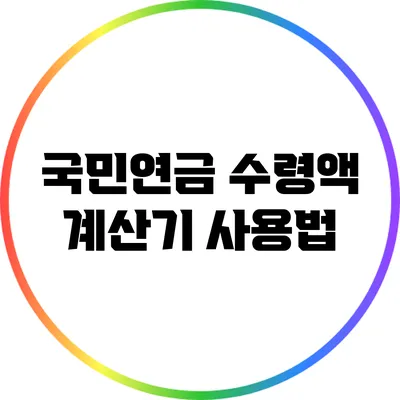 국민연금 수령액 계산기 사용법