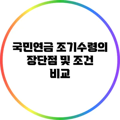 국민연금 조기수령의 장단점 및 조건 비교