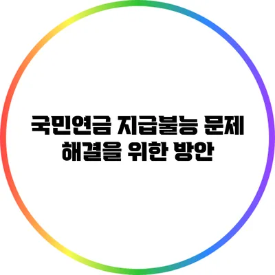 국민연금 지급불능 문제 해결을 위한 방안