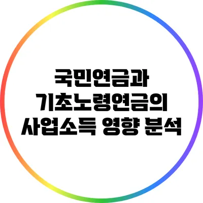 국민연금과 기초노령연금의 사업소득 영향 분석