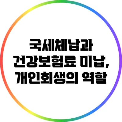 국세체납과 건강보험료 미납, 개인회생의 역할